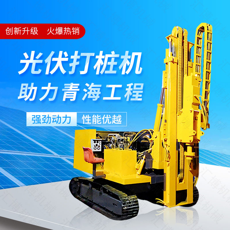 供應(yīng)太陽能打樁機，光伏發(fā)電打樁機價格